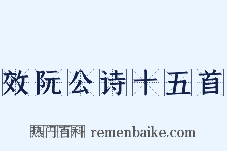 效阮公诗十五首是什么意思的图片